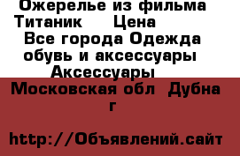 Ожерелье из фильма “Титаник“. › Цена ­ 1 250 - Все города Одежда, обувь и аксессуары » Аксессуары   . Московская обл.,Дубна г.